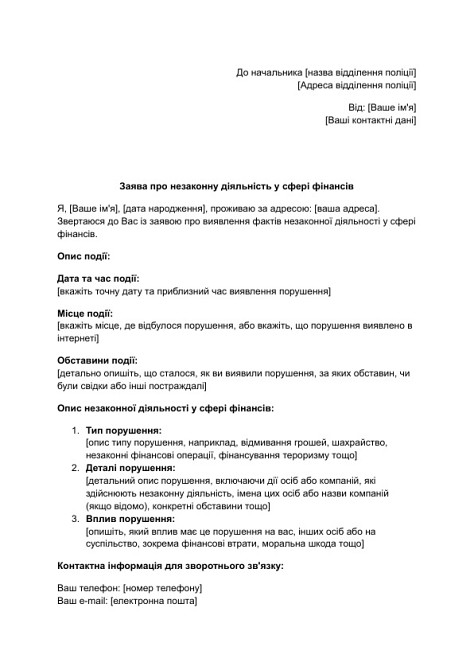 Заява про незаконну діяльність у сфері фінансів зображення 1