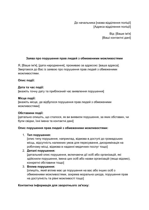 Заявление о нарушении прав людей с ограниченными возможностями изображение 1