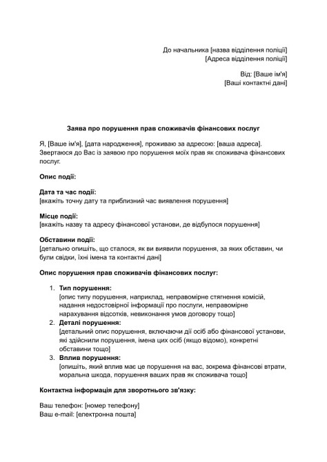 Заява про порушення прав споживачів фінансових послуг зображення 1