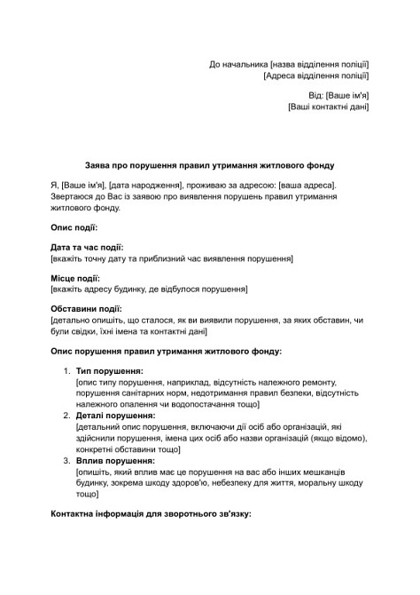 Заява про порушення правил утримання житлового фонду зображення 1