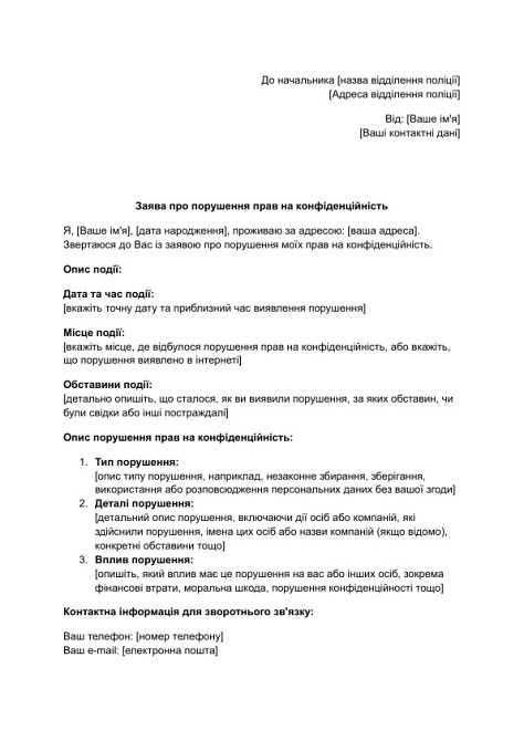 Заява про порушення прав на конфіденційність зображення 1