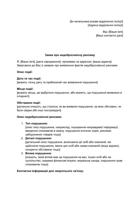 Заява про недобросовісну рекламу зображення 1