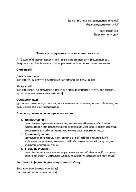 Заява про порушення прав на приватне життя зображення 1