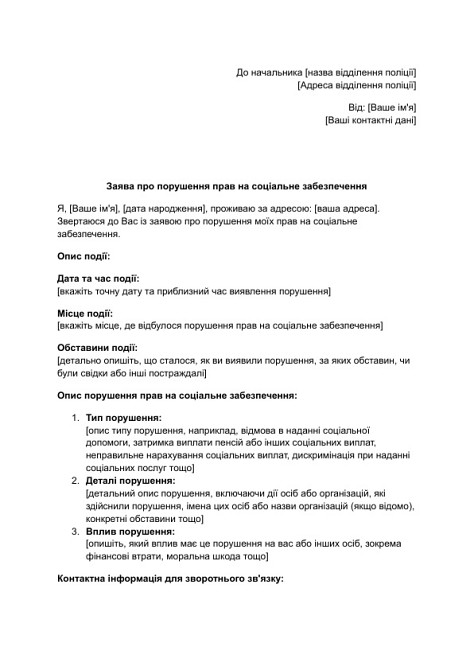 Заява про порушення прав на соціальне забезпечення зображення 1