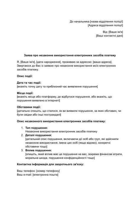 Заява про незаконне використання електронних засобів платежу зображення 1