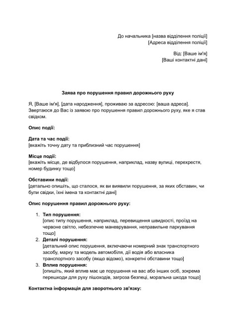 Заява про порушення правил дорожнього руху зображення 1