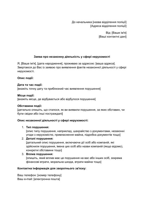 Заява про незаконну діяльність у сфері нерухомості зображення 1