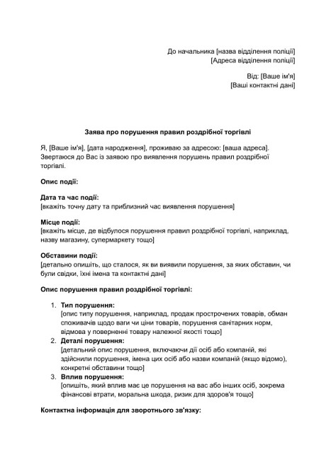 Заява про порушення правил роздрібної торгівлі зображення 1