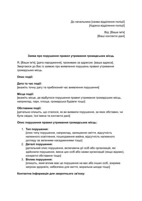 Заявление о нарушении правил содержания общественных мест изображение 1