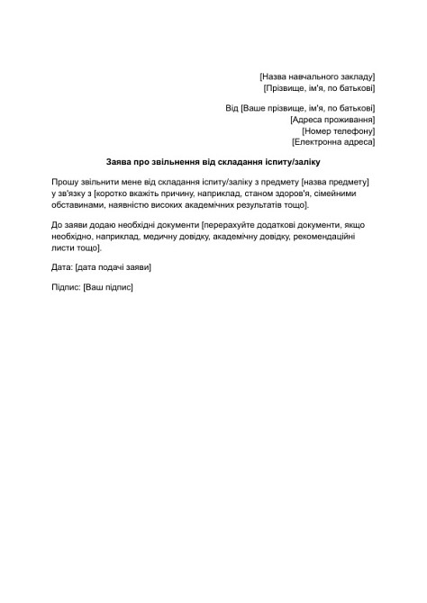 Заява про звільнення від складання іспиту/заліку зображення 1