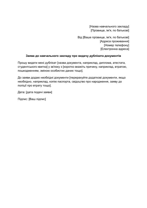 Заява до навчального закладу про видачу дубліката документів зображення 1