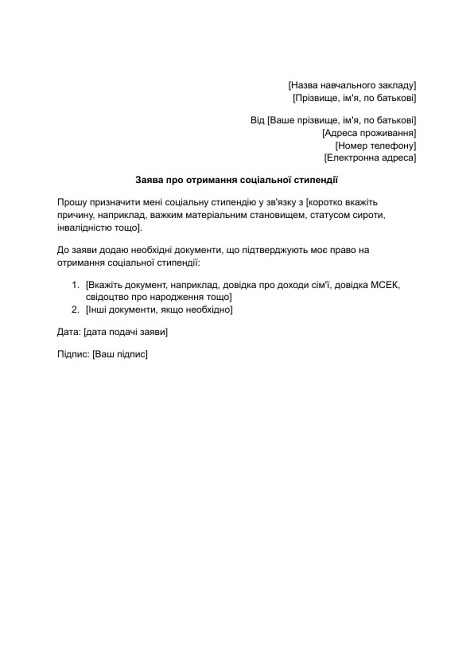 Заява про отримання соціальної стипендії зображення 1