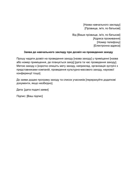 Заява до навчального закладу про дозвіл на проведення заходу зображення 1