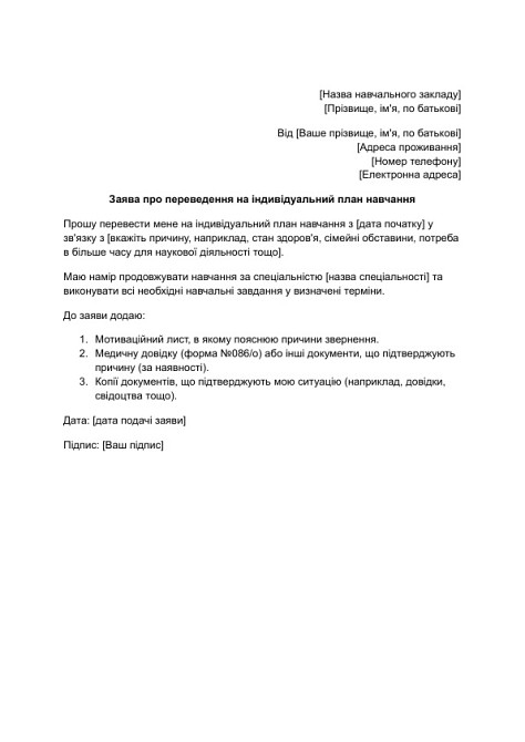Заява про переведення на індивідуальний план навчання зображення 1