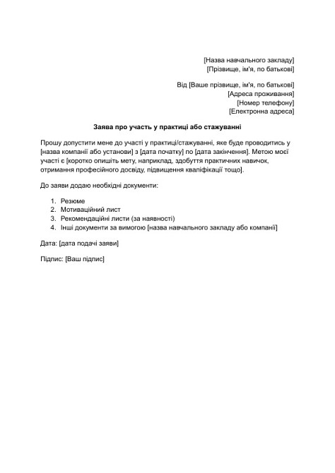 Заява про участь у практиці або стажуванні зображення 1