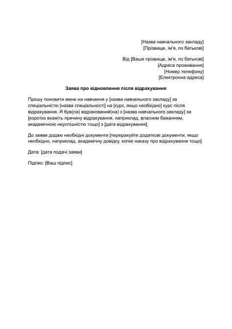 Заява про відновлення після відрахування зображення 1