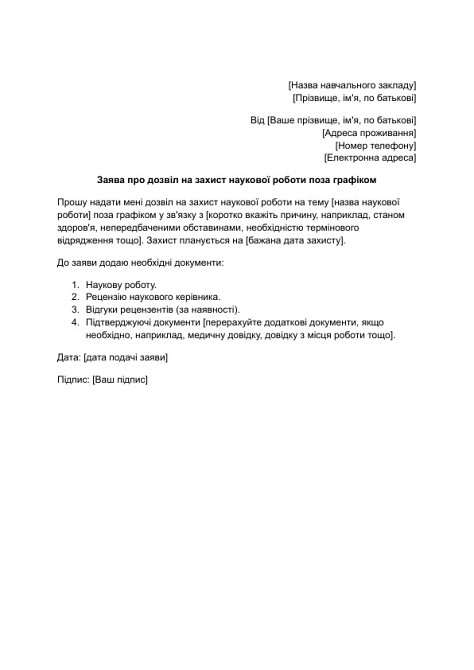 Заява про дозвіл на захист наукової роботи поза графіком зображення 1