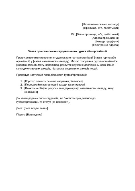 Заявление о создании студенческого кружка или организации изображение 1