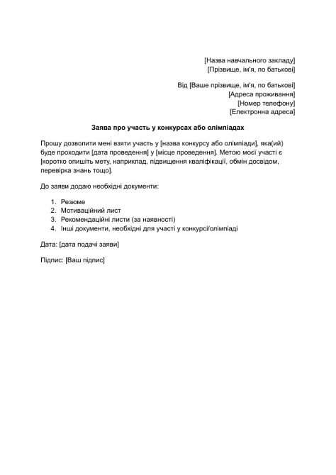 Заява про участь у конкурсах або олімпіадах зображення 1