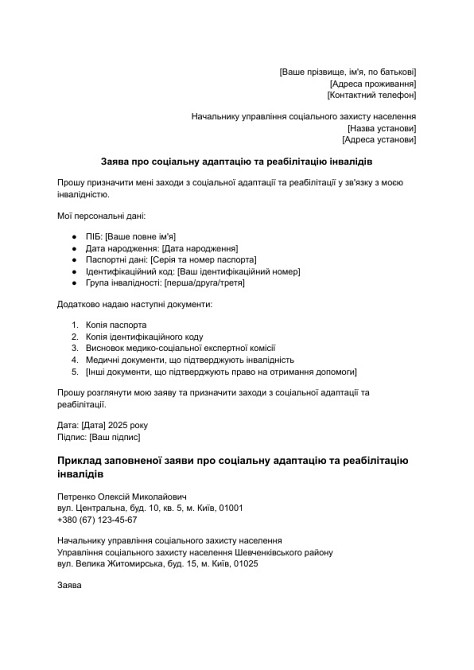 Заява про соціальну адаптацію та реабілітацію інвалідів зображення 1