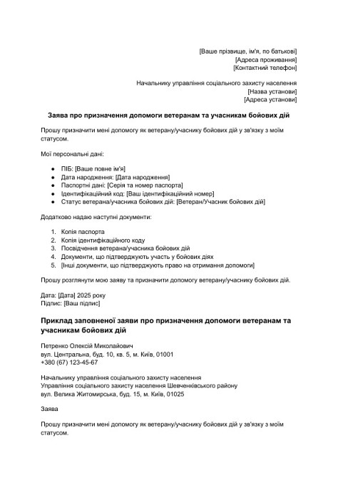 Заявление о назначении помощи ветеранам и участникам боевых действий изображение 1