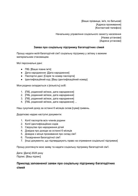 Заява про соціальну підтримку багатодітних сімей зображення 1
