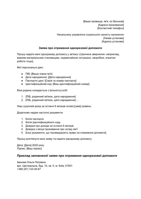 Заява про отримання одноразової допомоги зображення 1