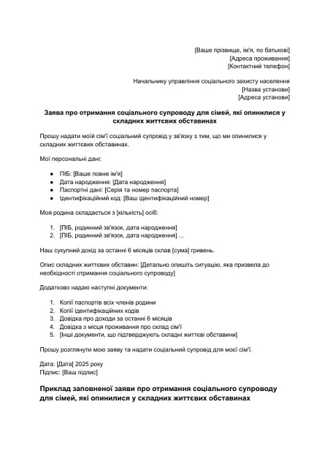 Заявление о получении социального сопровождения для семей, оказавшихся в сложных жизненных обстоятельствах изображение 1