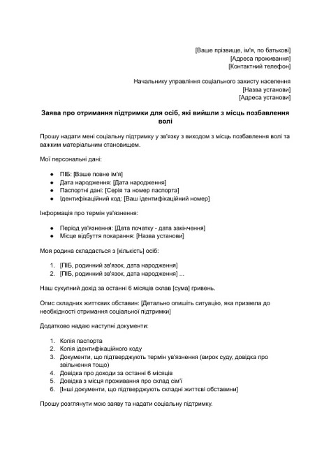 Заява про отримання підтримки для осіб, які вийшли з місць позбавлення волі зображення 1