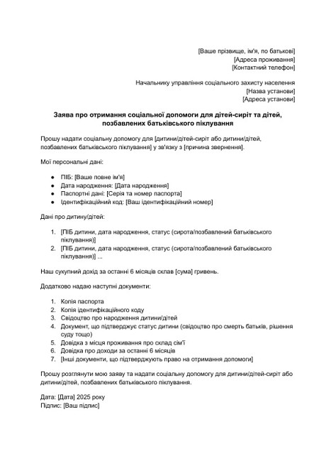 Заява про отримання соціальної допомоги для дітей-сиріт та дітей, позбавлених батьківського піклування зображення 1