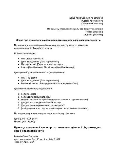 Заява про отримання соціальної підтримки для осіб з наркозалежністю зображення 1