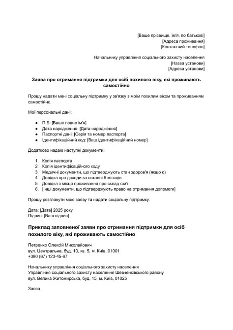 Заява про отримання підтримки для осіб похилого віку, які проживають самостійно зображення 1