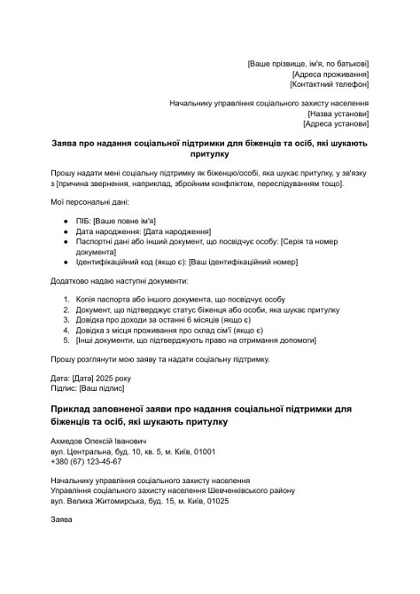 Заява про надання соціальної підтримки для біженців та осіб, які шукають притулку зображення 1