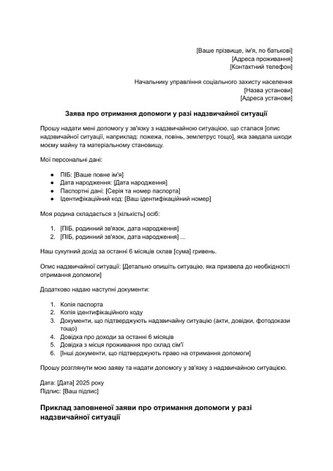 Заявление о получении помощи в случае чрезвычайной ситуации изображение 1