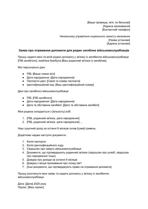 Заява про отримання допомоги для родин загиблих військовослужбовців зображення 1