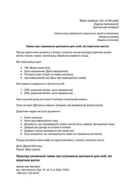 Заява про отримання допомоги для осіб, які втратили житло зображення 1