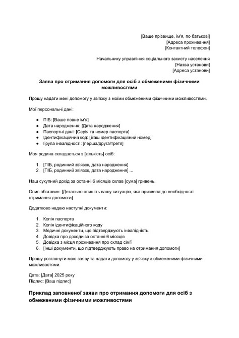 Заява про отримання допомоги для осіб з обмеженими фізичними можливостями зображення 1