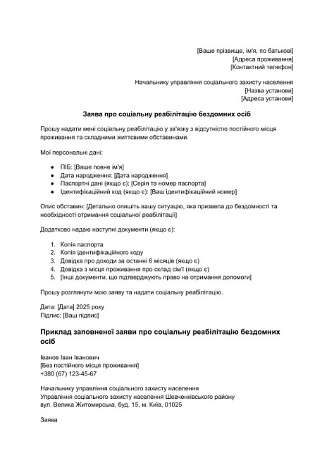 Заява про соціальну реабілітацію бездомних осіб зображення 1