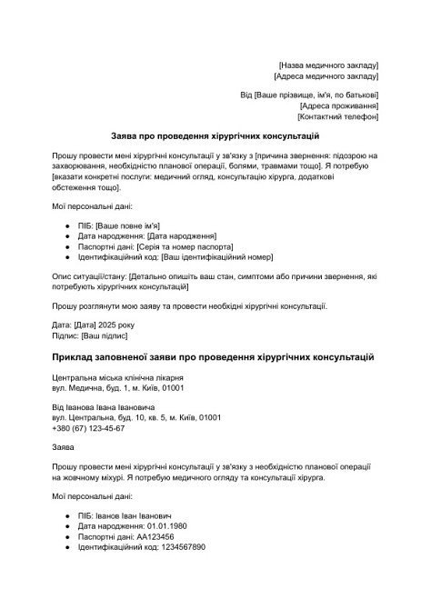 Заява про проведення хірургічних консультацій зображення 1