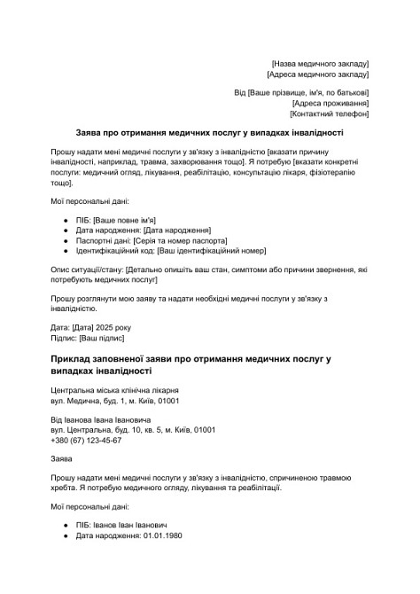 Заявление о получении медицинских услуг в случаях инвалидности изображение 1