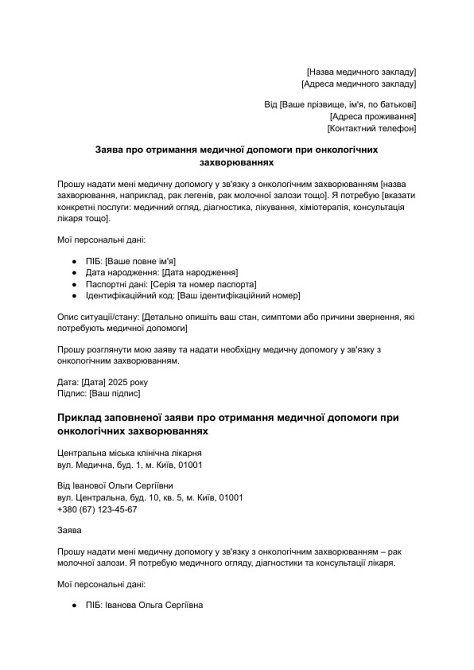 Заявление о получении медицинской помощи при онкологических заболеваниях изображение 1