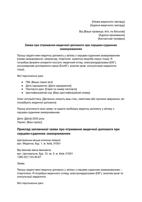 Заявление о получении медицинской помощи при сердечно-сосудистых заболеваниях изображение 1