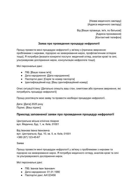 Заявление о проведении процедур нефрологии изображение 1