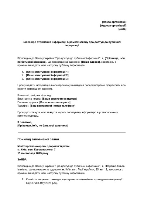 Заявление о получении информации в рамках закона о доступе к публичной информации изображение 1