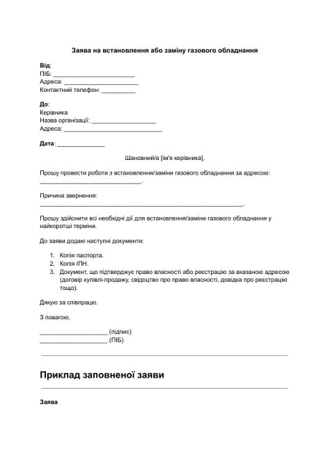 Заява на встановлення або заміну газового обладнання зображення 1