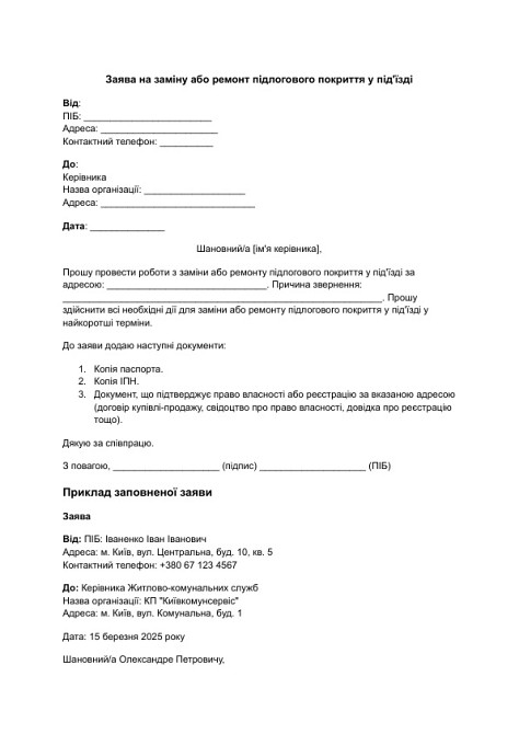Заява на заміну або ремонт підлогового покриття у під'їзді зображення 1