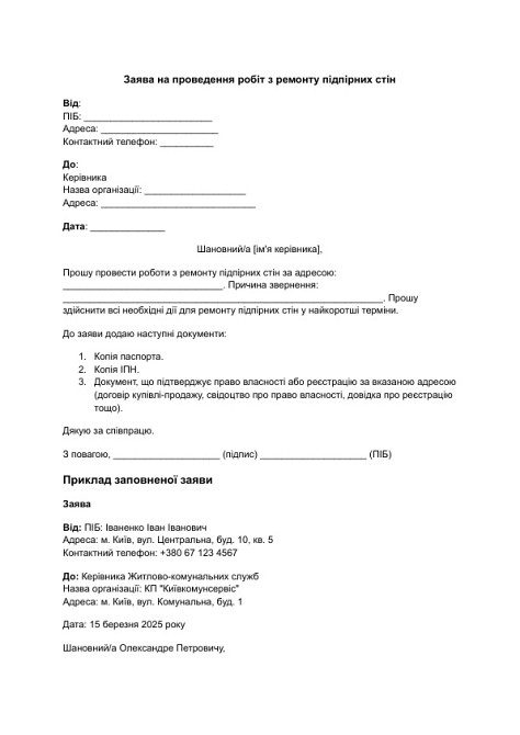 Заява на проведення робіт з ремонту підпірних стін зображення 1