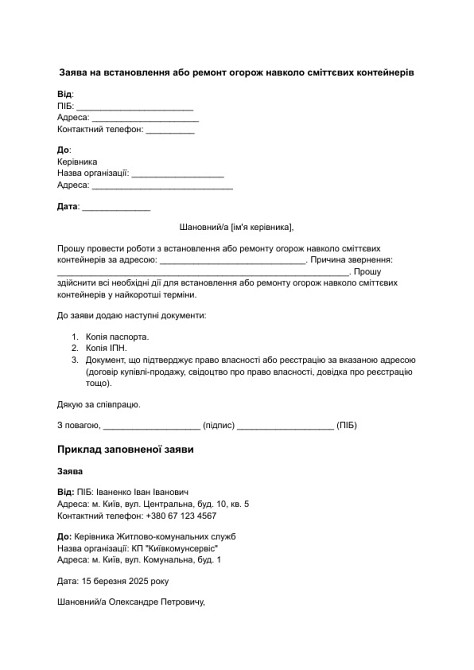 Заява на встановлення або ремонт огорож навколо сміттєвих контейнерів зображення 1