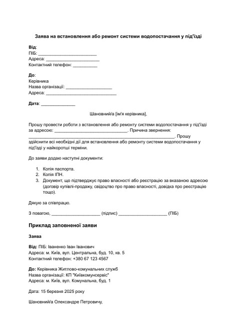 Заява на встановлення або ремонт системи водопостачання у під'їзді зображення 1