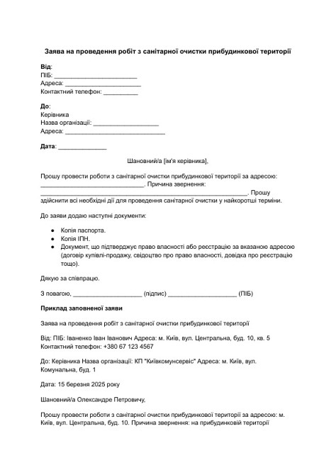 Заява на проведення робіт з санітарної очистки прибудинкової території зображення 1